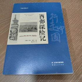 西部探险记