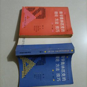 数学奥林匹克的理论、方法、技巧.下册