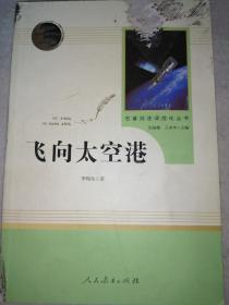 中小学新版教材（部编版）配套课外阅读·名著阅读课程化丛书：飞向太空港（八年级上）