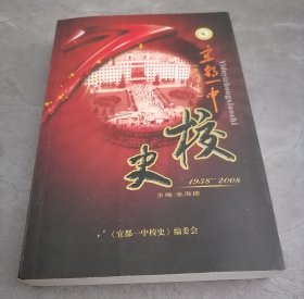 宜都一中校史