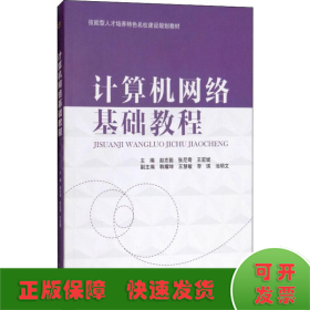 计算机网络基础教程/技能型人才培养特色名校建设规划教材