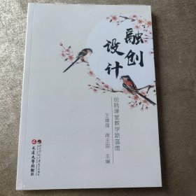 融创设计：绘就课堂教学新蓝图【全新未拆封】