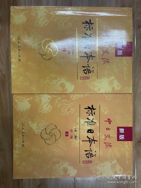 新版中日交流标准日本语中级