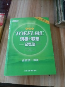 新东方·TOEFL词汇词根+联想记忆法（乱序版）