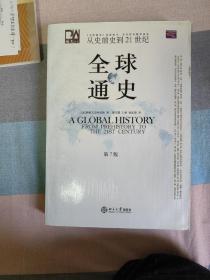 全球通史（第7版 下册）：从史前史到21世纪