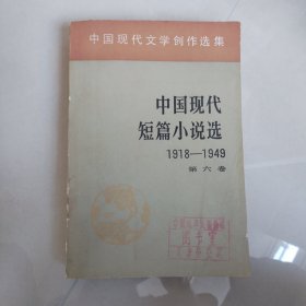 中国现代短篇小说选第六卷