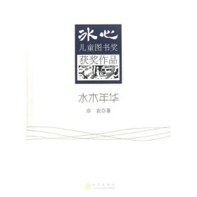 水木年华/冰心儿童图书奖获奖作品9787502842918