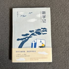 新学记：中国现代教育起源八讲 （作者傅国勇签名本）