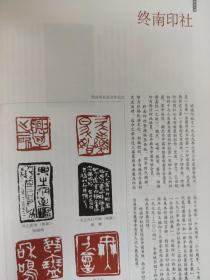 画页【散页印刷品】—-书法--终南印社篆刻作品选【赵熊、岐岖、郑朝阳、宋国琦、魏杰、张哲、高建军、杨柳、李宝林、尚国智、杨宏文、张建强、刘志杰、史江鸿、韩春涛、董扬、张忠、张英群、刘五四、路旭、冀香岚、赵安、谢纪元、刘鹏、侯立新、王忠峰、郑楷、伏海翔、岳奇、杨仲雄、高小平、薛继军、蔺云鹤、张太纮、王皓、田天义、张峰】1288