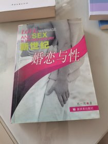 新世纪婚恋与性