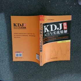 KDJ指标入门与实战精解