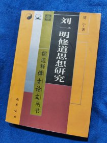 刘一明修道思想研究