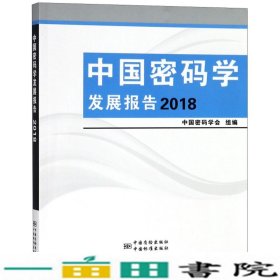 中国密码学发展报告（2018）