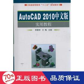 autocad2010中文版實用教程 圖形圖像 李景仲