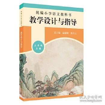 2019秋统编小学语文教科书教学设计与指导三年级上册（温儒敏、陈先云主编）