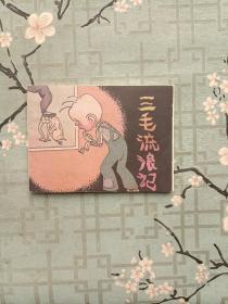 《三毛流浪记七》连环画，1976年11月第一版