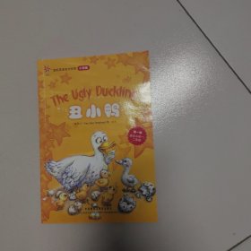 丑小鸭