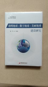 透明地球.数字地球.美丽地球建设研究