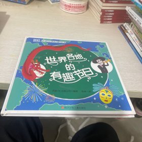 DK环游世界科普绘本：世界各地的有趣节日