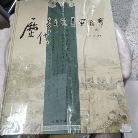 歷代農(nóng)民起義軍錢幣（封面封底有透明膠紙內(nèi)頁完好不缺品見圖）