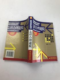 怎样合理避税