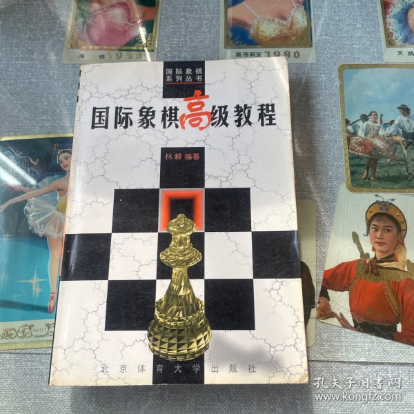 国际象棋高级教程