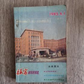 旅客列车时刻表1985