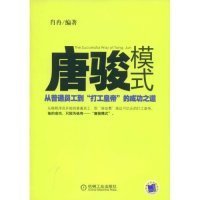 唐骏模式：从普通员工到“打工皇帝”的成功之道