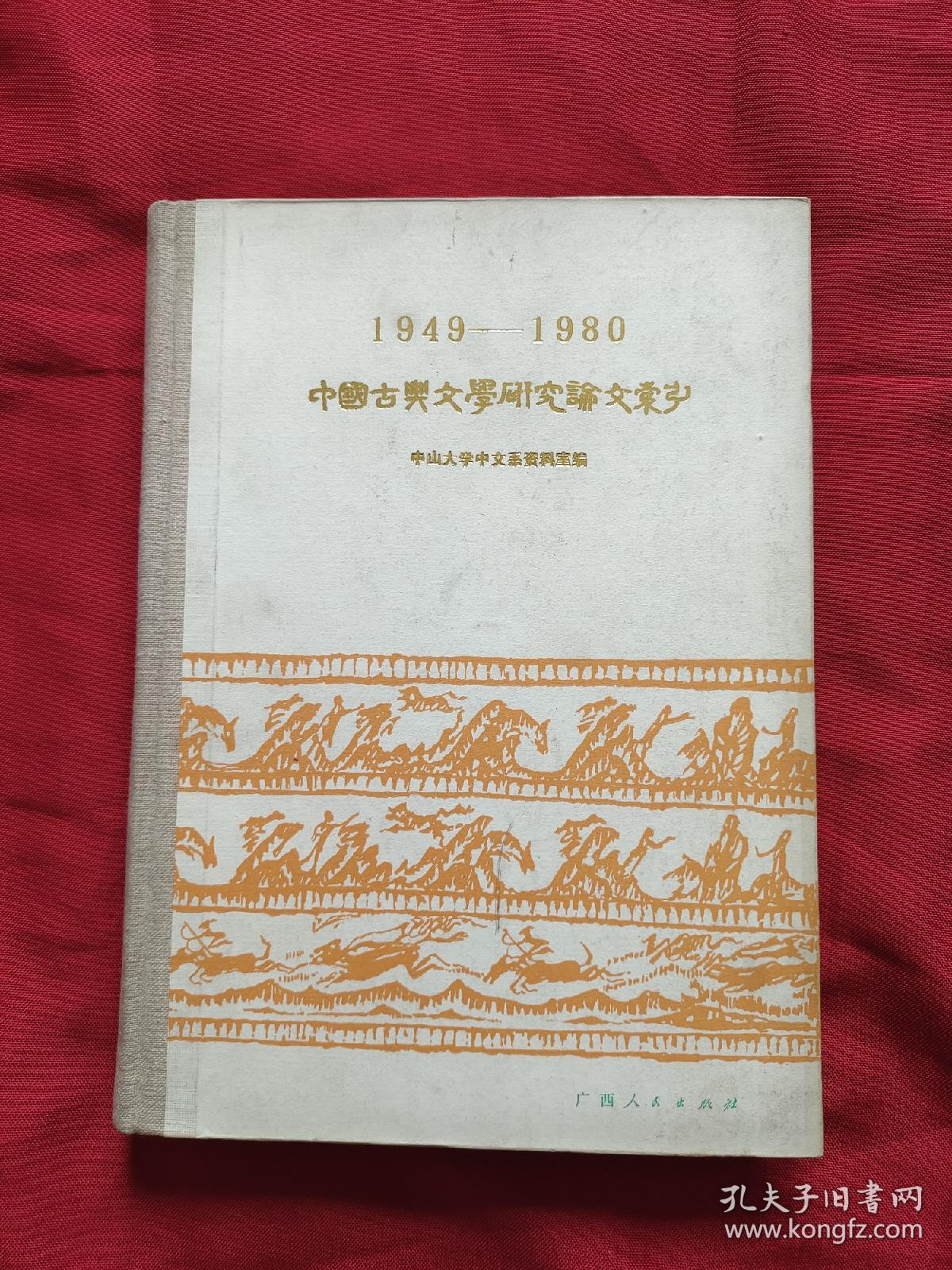 1949--1980中国古典文学研究论文索引 硬精装