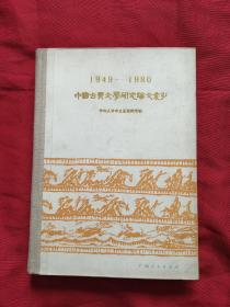 1949--1980中国古典文学研究论文索引 硬精装