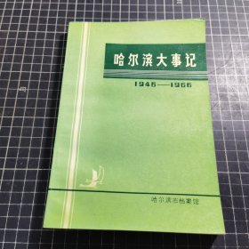 哈尔滨大事记1946-1966