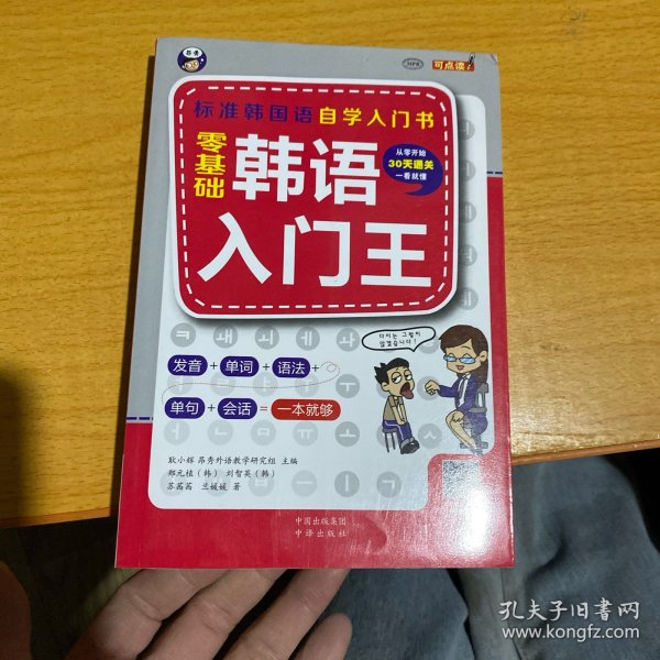 零基础韩语入门王  标准韩国语自学入门书（发音、单词、语法、单句、会话，一本就够！幽默漫画！）