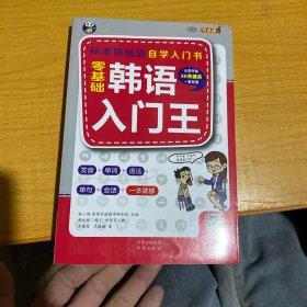 零基础韩语入门王  标准韩国语自学入门书（发音、单词、语法、单句、会话，一本就够！幽默漫画！）