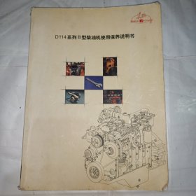 D114系列B型柴油机使用保养说明书