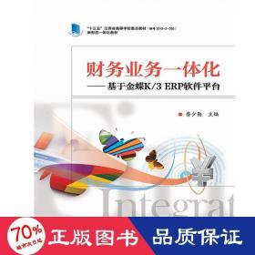 財(cái)務(wù)業(yè)務(wù)一體化:基于金蝶k/3 erp軟件臺(tái)/魯少勤 大中專文科經(jīng)管 魯少勤