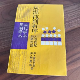 从混沌到有序：人与自然的新对话 当代学术思潮丛书 1987年一版一印