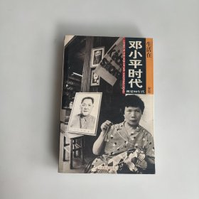 生活在邓小平时代 视觉90年代