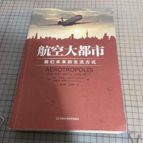 航空大都市：我们未来的生活方式