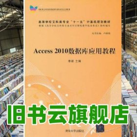 Access 2010數(shù)據(jù)庫應(yīng)用教程 李湛 清華大學(xué)出版社 9787302318873
