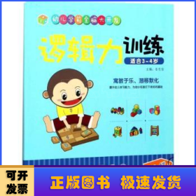 江西教育出版社 逻辑力训练（适合3-4岁）/幼儿学前全脑大开发