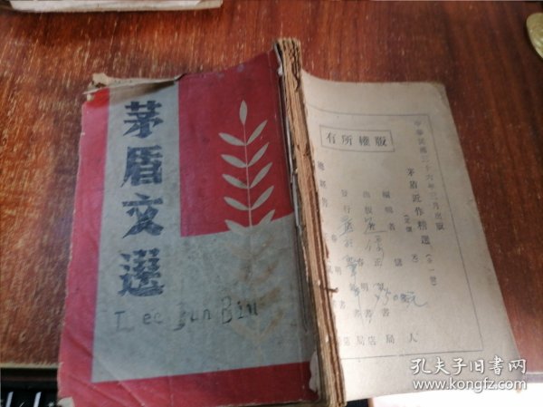 茅盾文选 （茅盾近作精选；全1册）