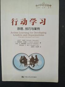 行动学习：原理、技巧与案例