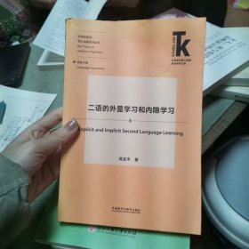 二语的外显学习和内隐学习(外语学科核心话题前沿研究文库.应用语言学核心话题)