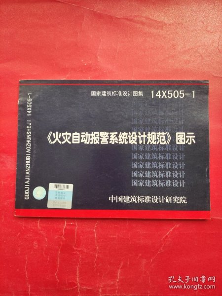 14X505-1 火灾自动报警系统设计规范图示