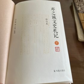 《邓之诚文史札记》 钤邓之诚生前藏书印，上下两册均有钤印（限量200套）
