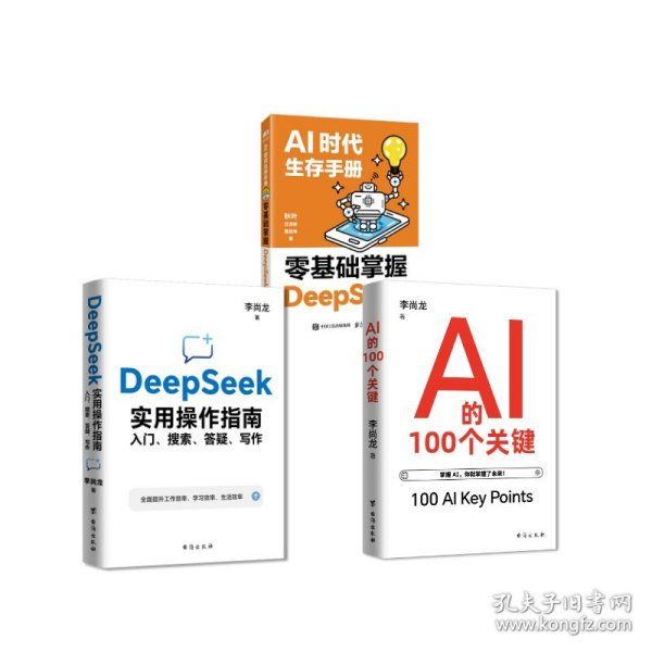 AI时代生存手册:零基础掌握DeepSeek+DEEPSEEK实用操作指南+AI的100个关键秋叶 任泽岩 黄震炜 著等人民邮电出版社等9787115665201全新正版