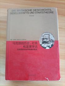 睿文馆·马克思的历史、社会和国家学说：马克思的社会学的基本要点