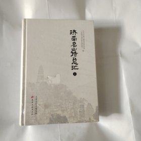 济南名山诗总汇（上下册全）---精装小16开10品，未开封