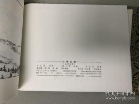 山乡巨变（宣纸本连环画）（典藏本） 贺友直绘  一版一印   1版1印 上海人民美术出版社出版