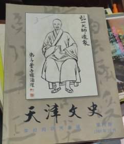 天津文史～李叔同研究专辑 (16开)